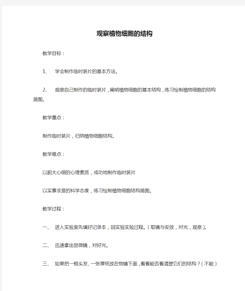 七年级生物上册 观察植物细胞的结构教案