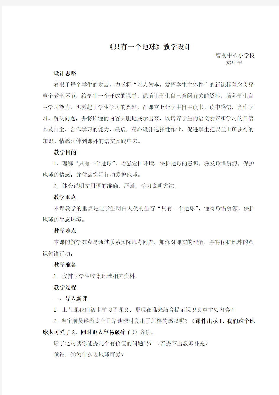 公开课《只有一个地球》教案