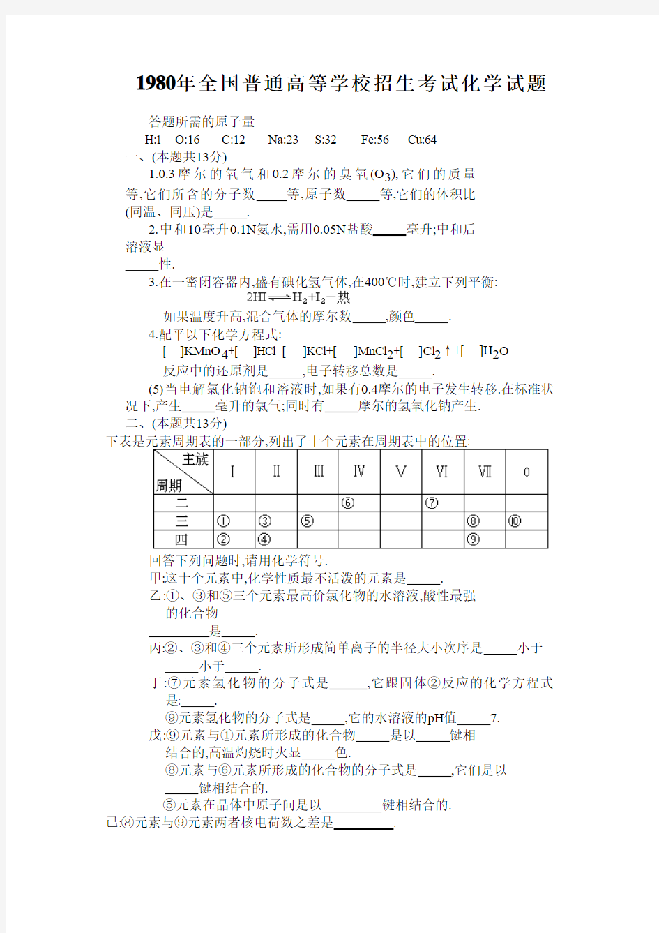 1980年全国普通高等学校招生考试化学试题及答案