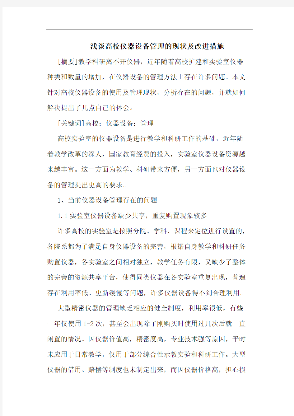 高校仪器设备管理现状改进措施