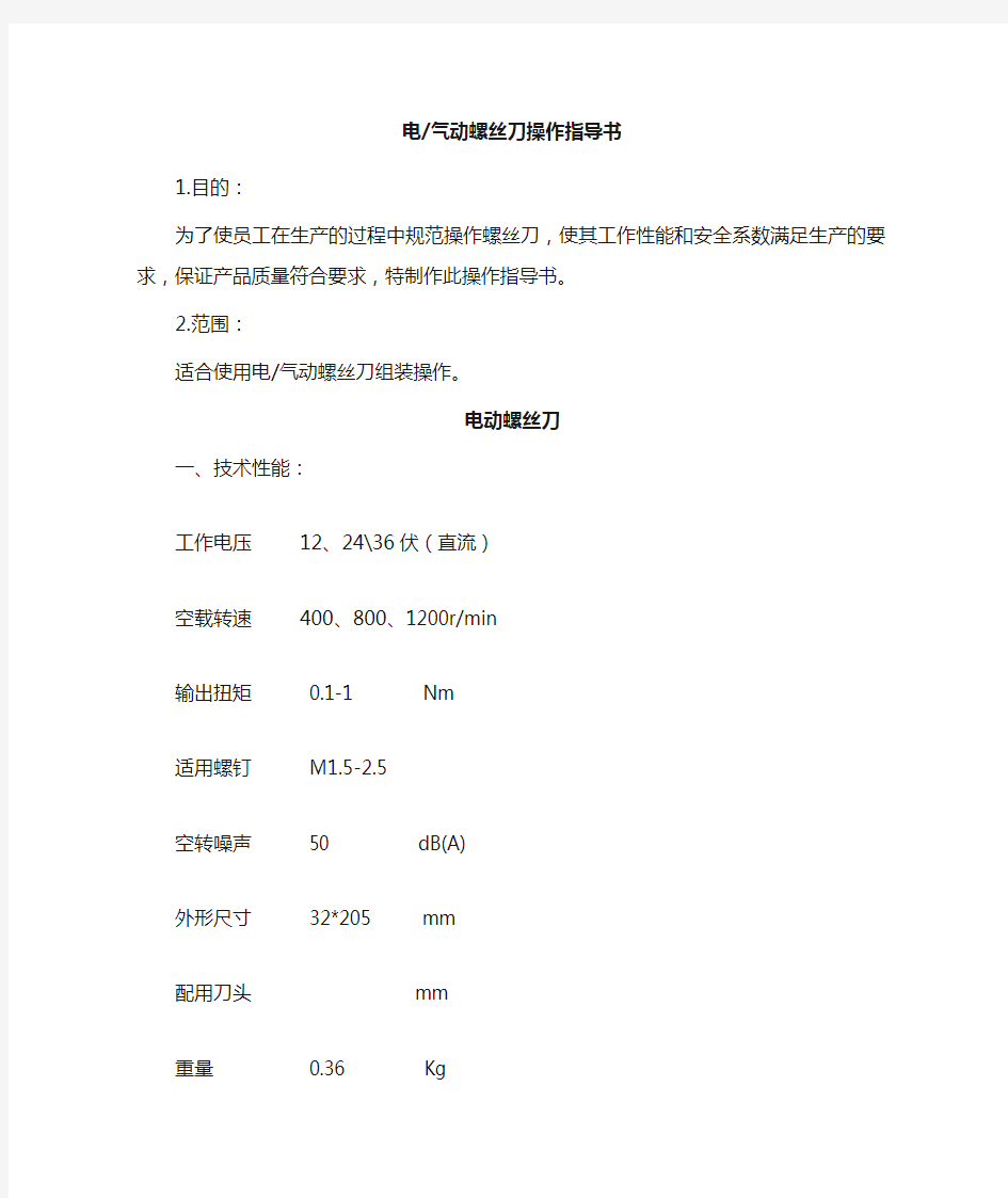 电动气动螺丝刀操作指导书