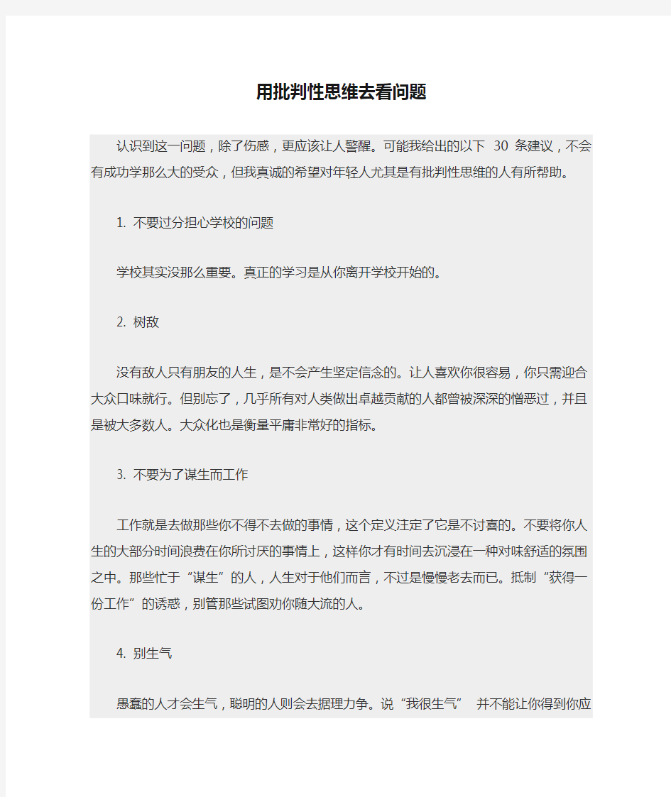 用批判性思维去看问题