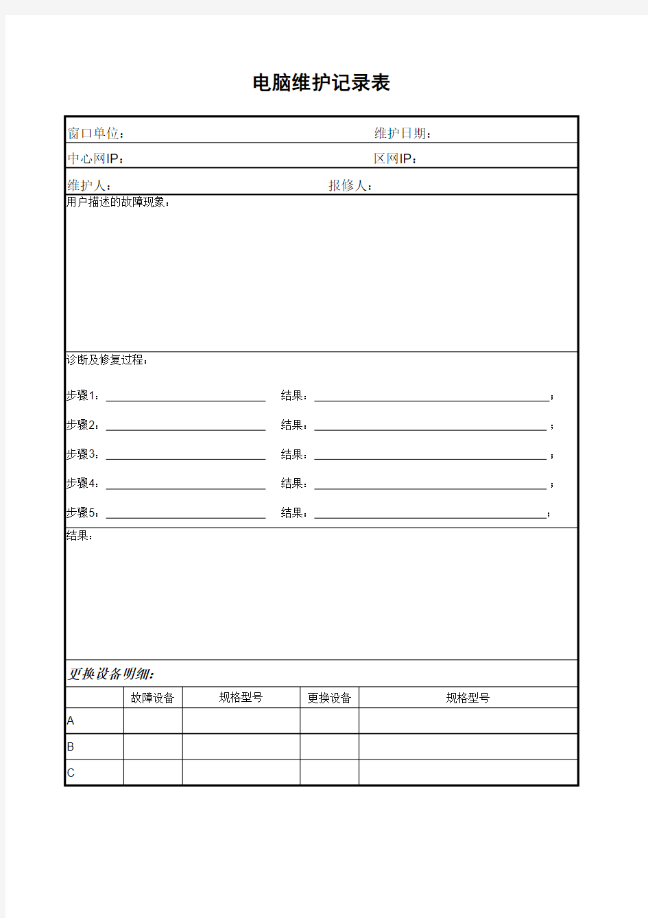 办公室电脑维修记录表