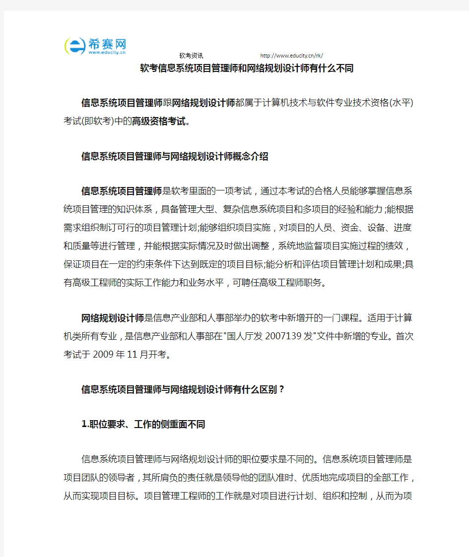 软考信息系统项目管理师和网络规划设计师有什么区别