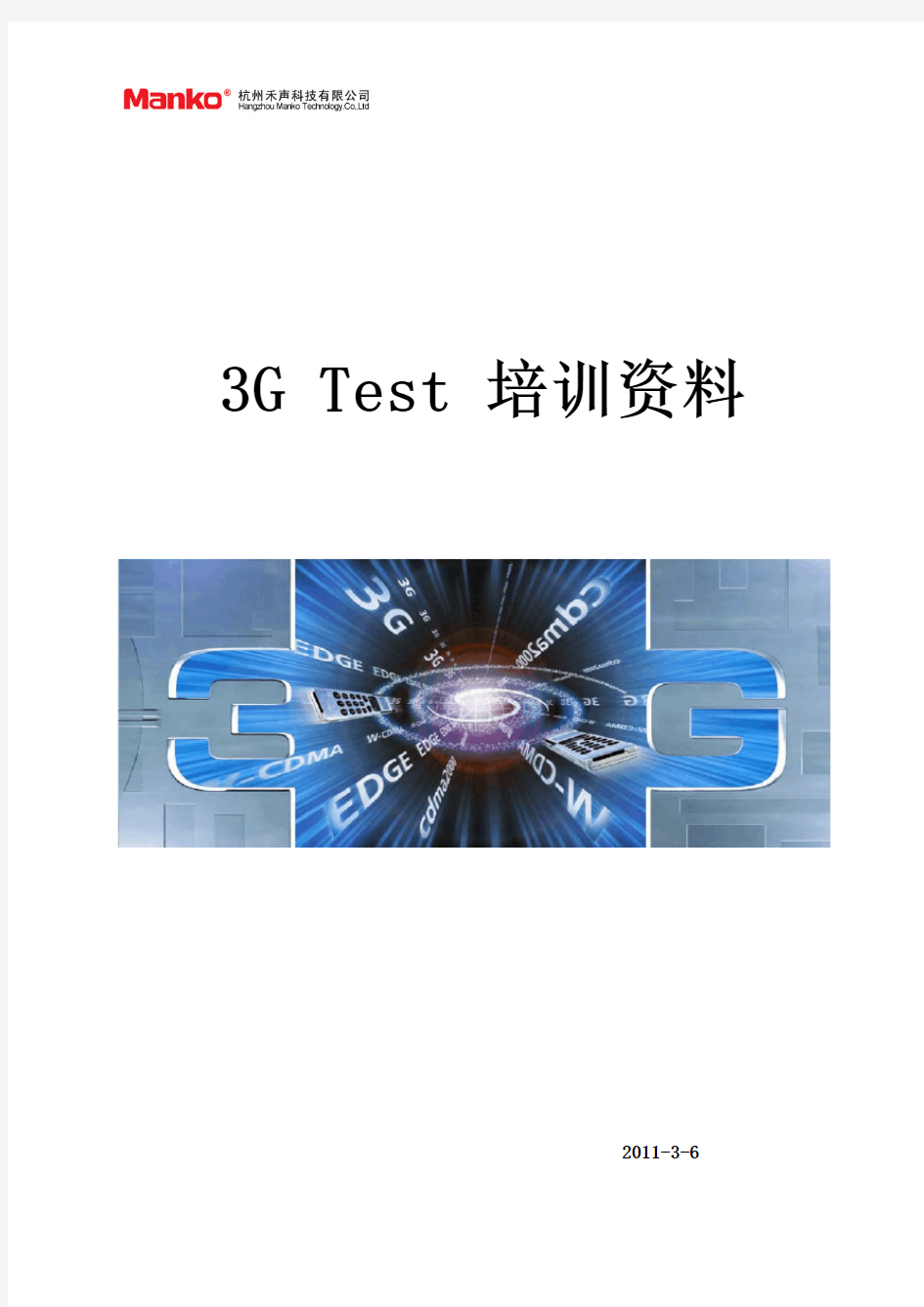 3G测试培训资料