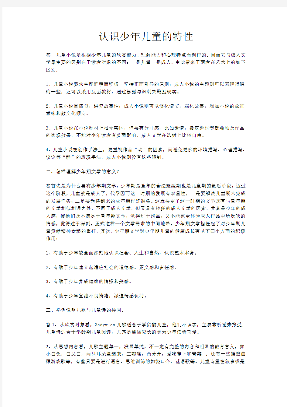 认识少年儿童的特性