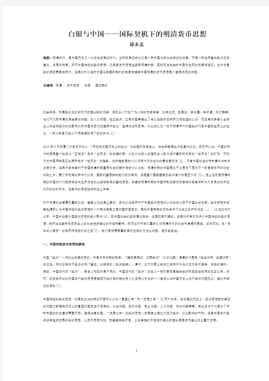 白银与中国国际契机下的明清货币思想(邱永声)