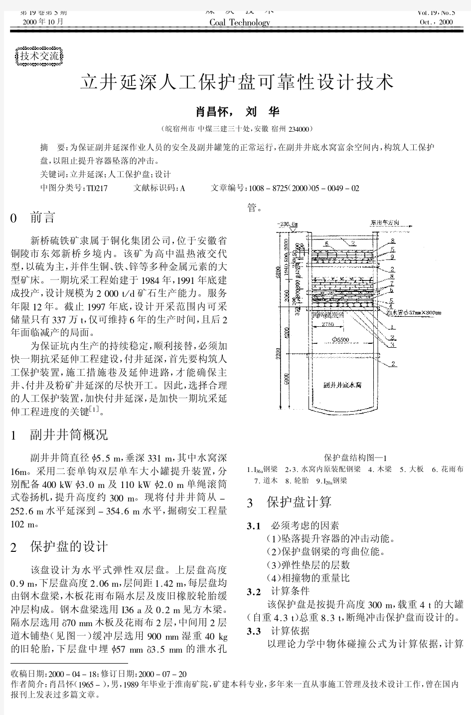 立井延深人工保护盘可靠性设计技术