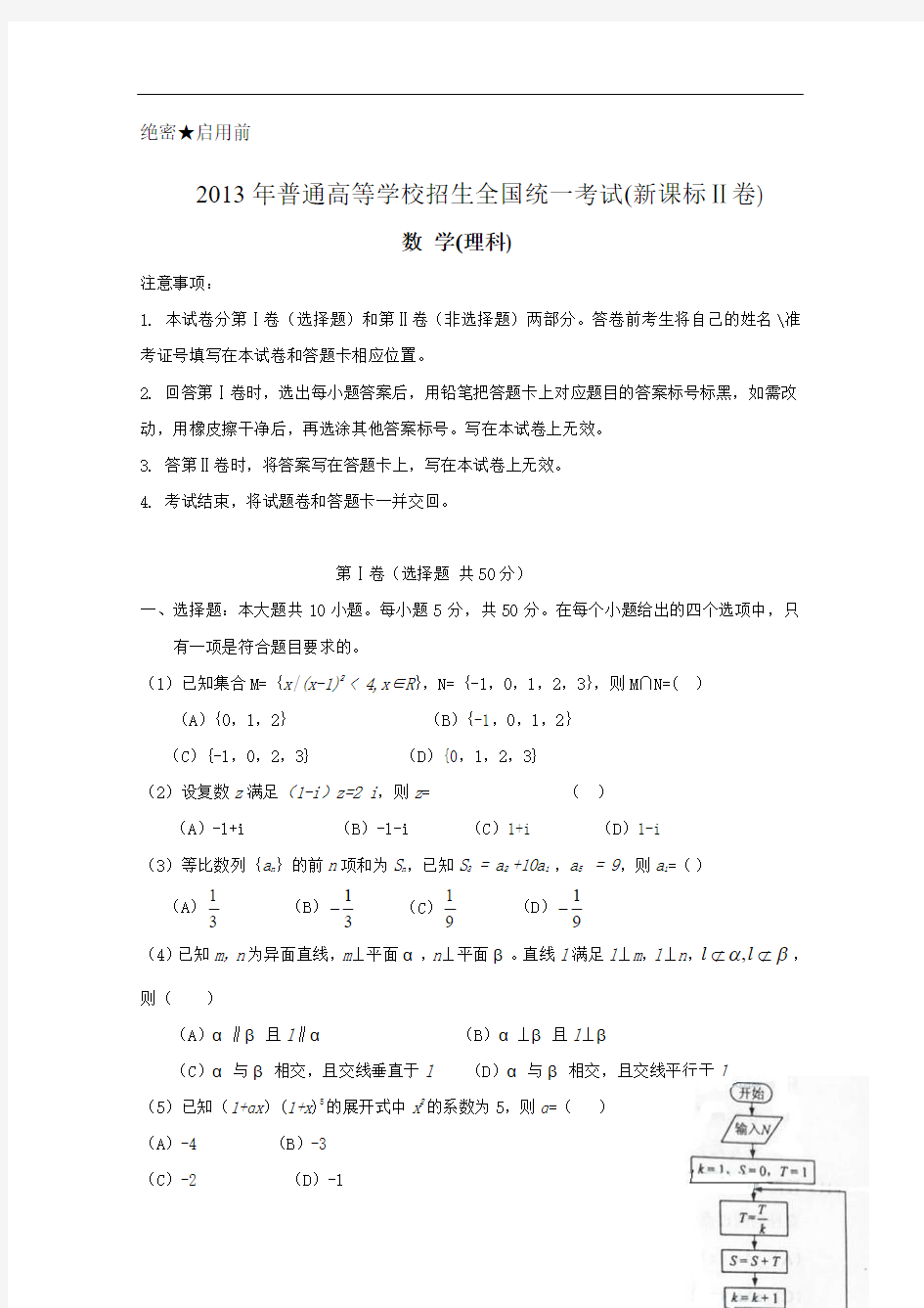 2013年高考真题——理科数学(新课标Ⅱ卷) Word版含答案