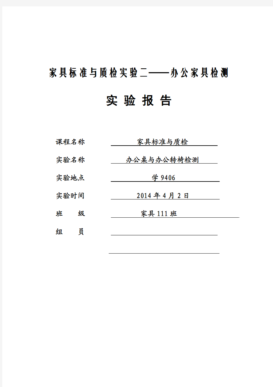 家具标准与质检——办公家具检测实验报告