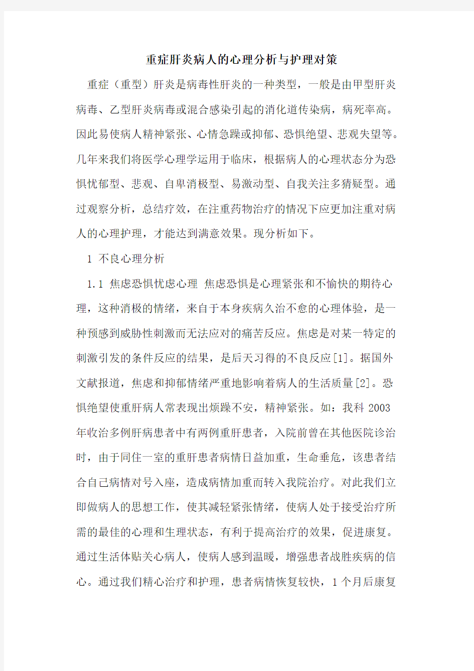 重症肝炎病人的心理分析与护理对策