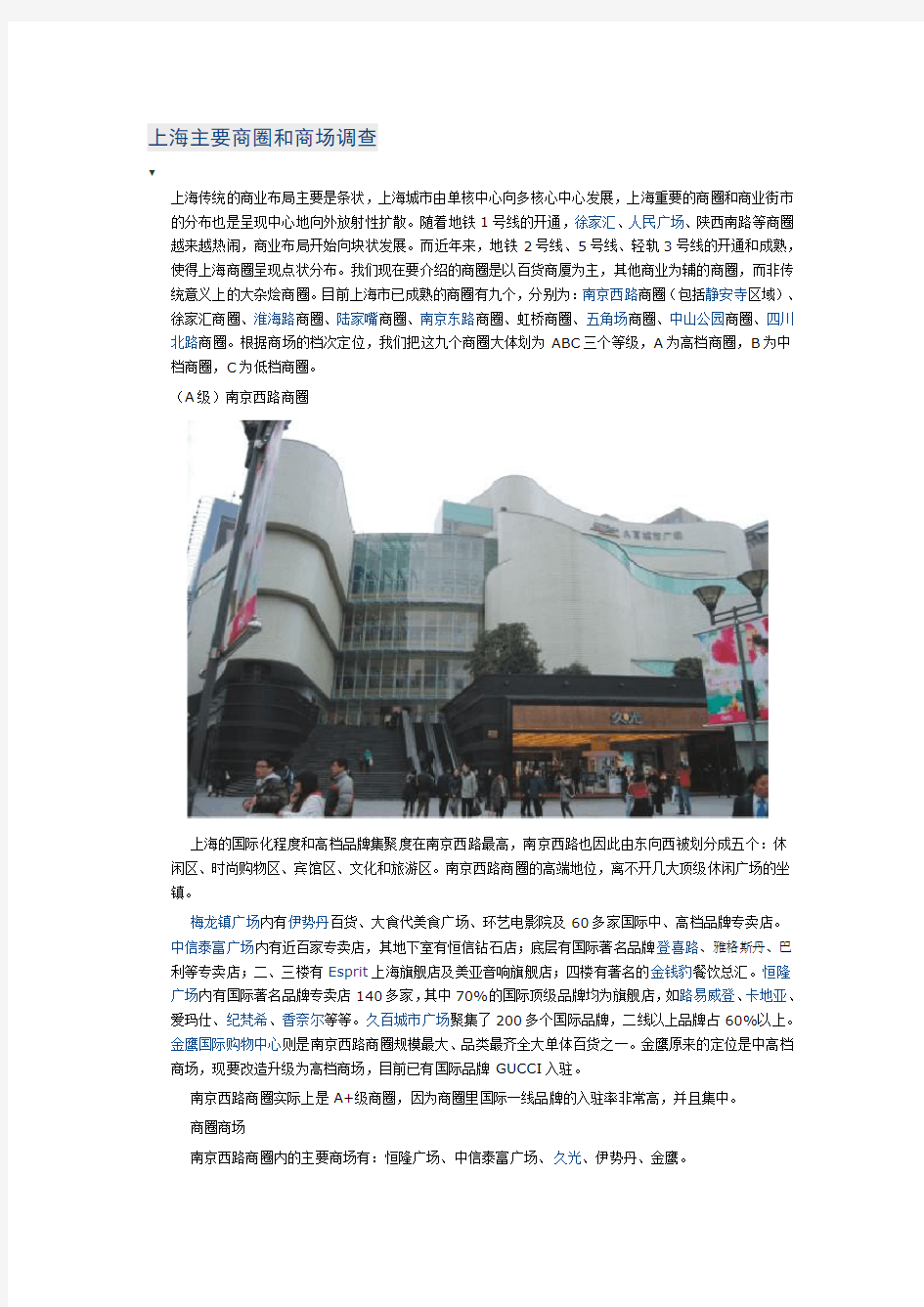 上海主要商圈和商场调查