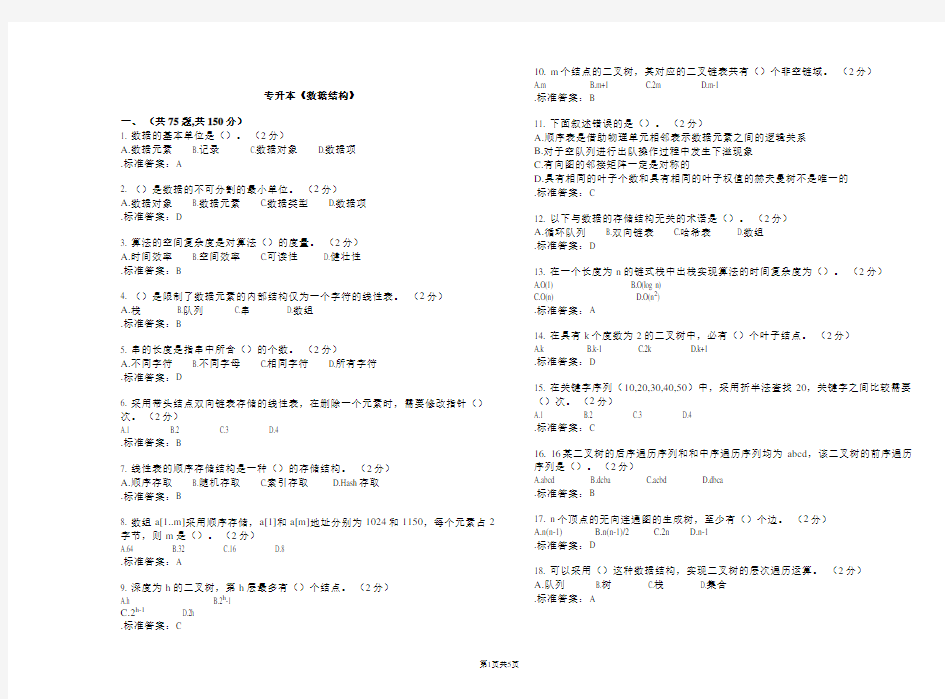 专升本《数据结构》_试卷_答案