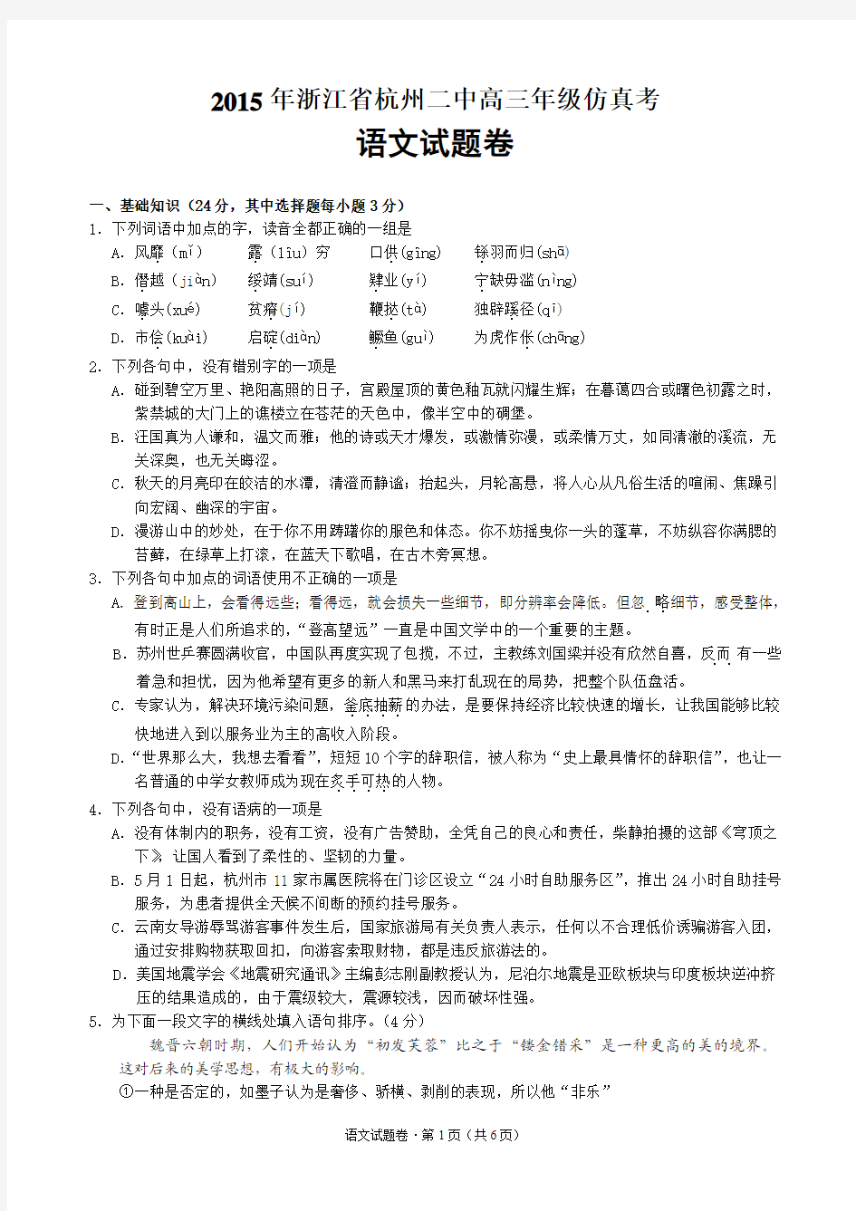 2015年浙江省杭州二中高三年级仿真考语文试题卷及参考答案