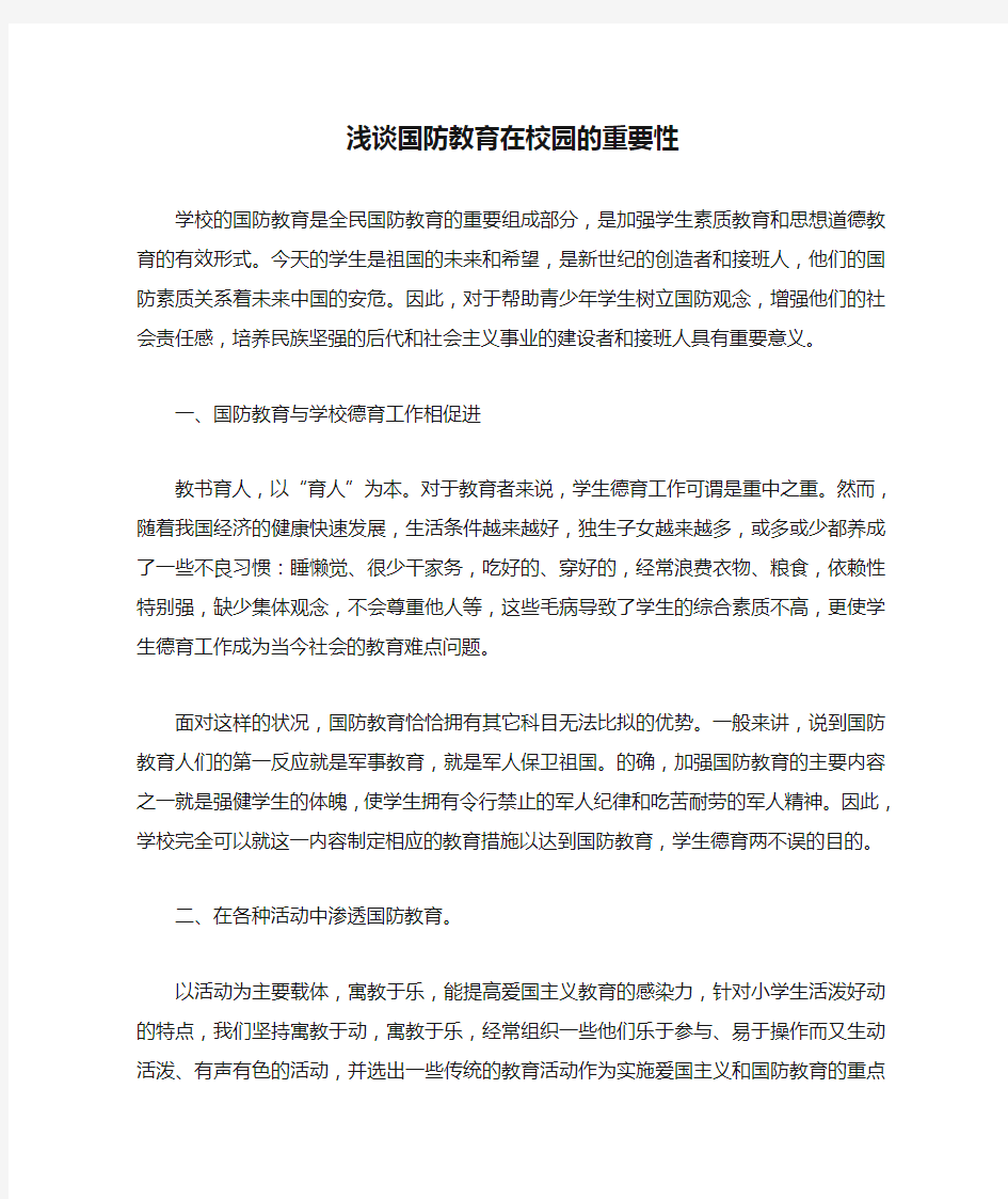 浅谈国防教育在校园的重要性