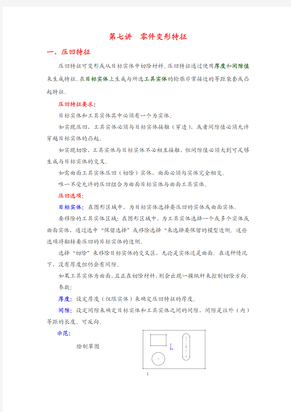 第七讲 零件变形特征