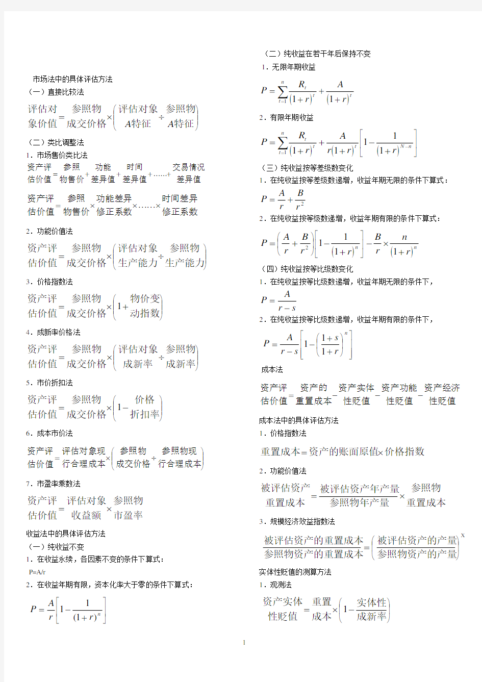 资产评估学公式大全