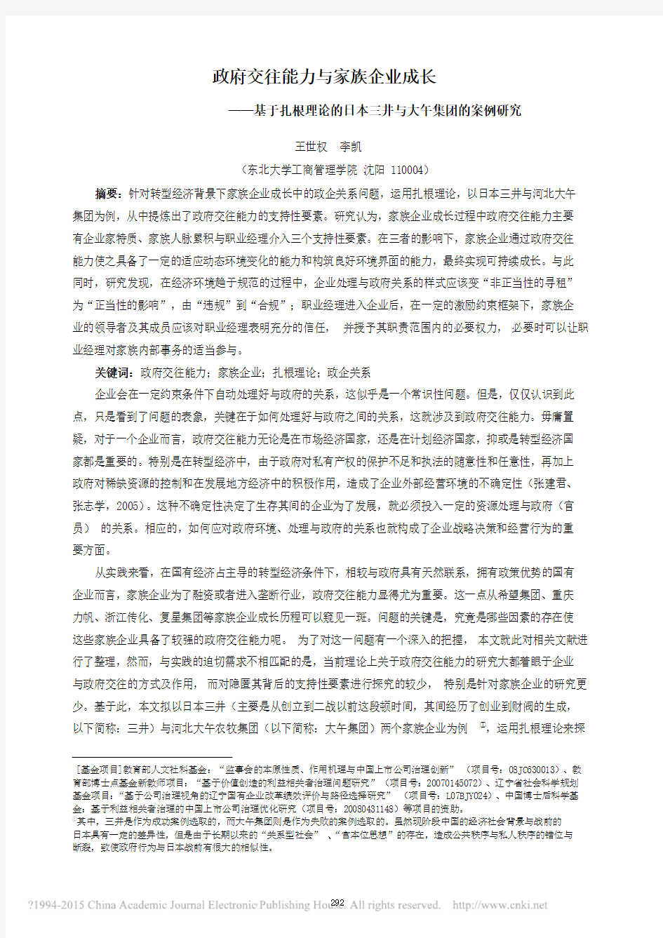 政府交往能力与家族企业成长_基于_省略_论的日本三井与大午集团的案例研究_王世权