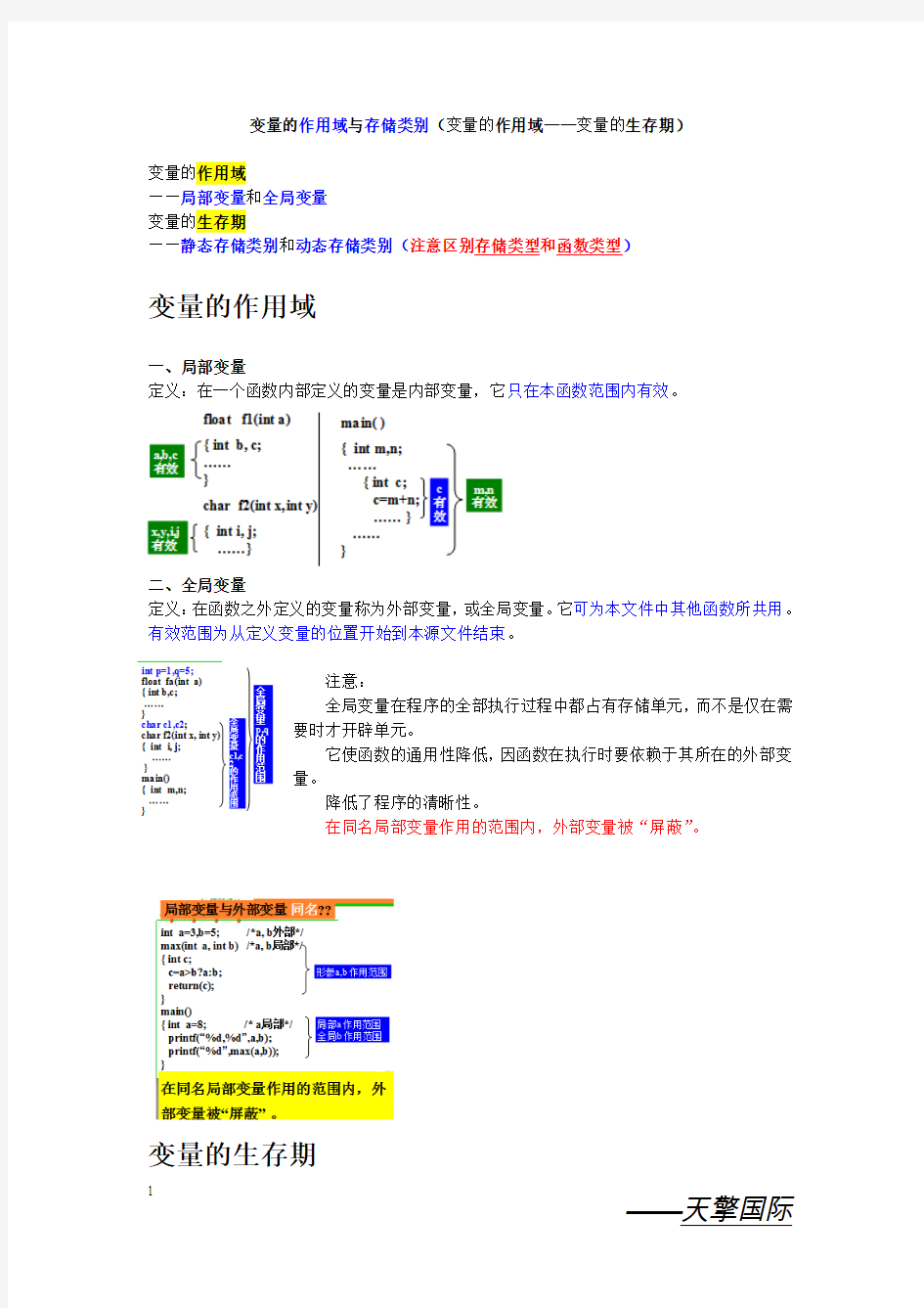 变量的作用域与存储类别&&变量的生存期——天擎国际