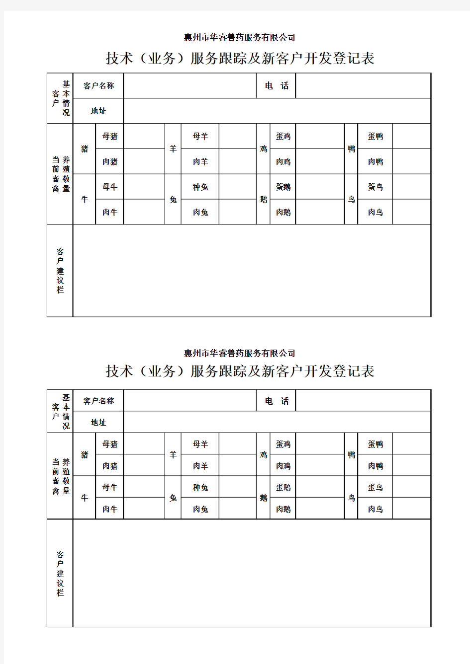 新客户开发登记表