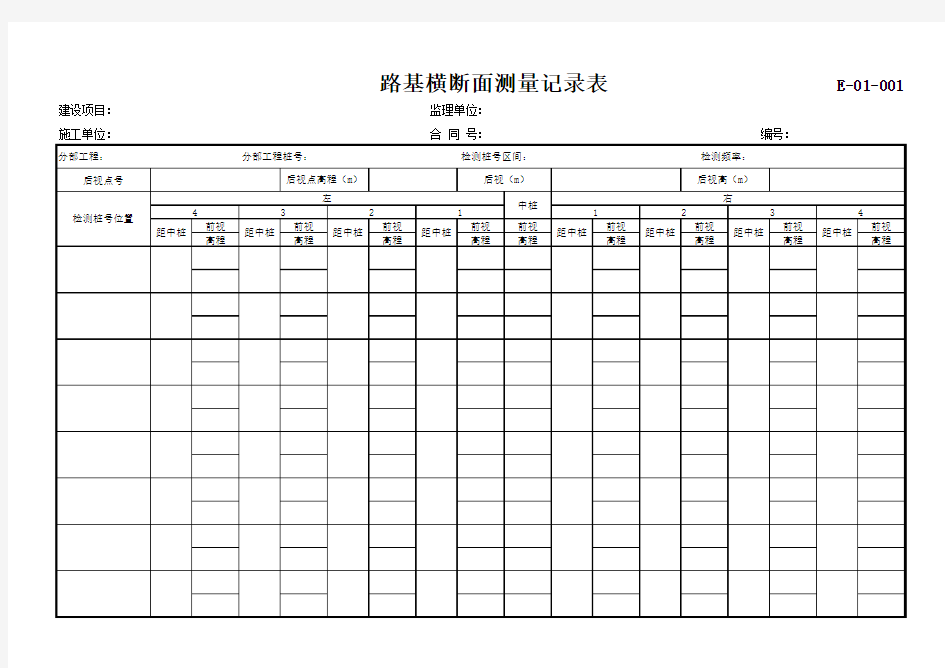 路基横断面测量记录表