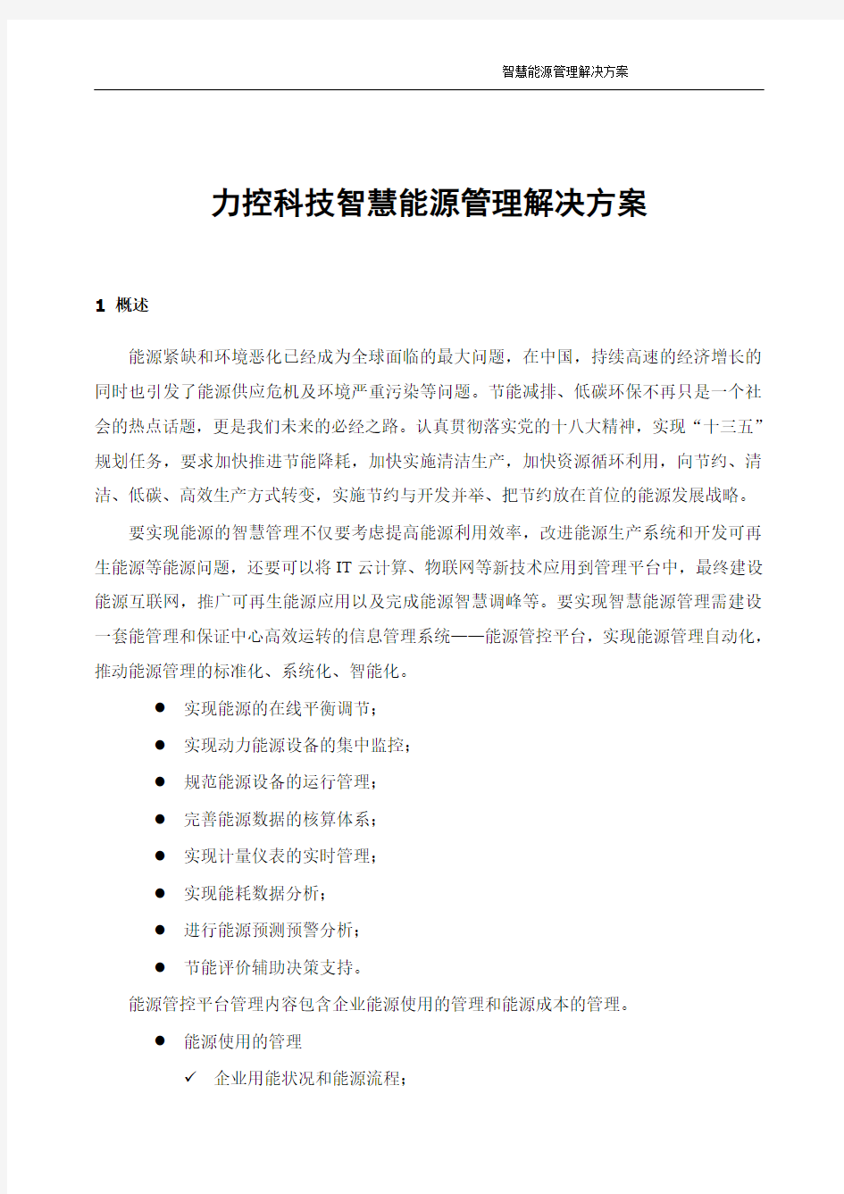 智慧能源管理解决方案