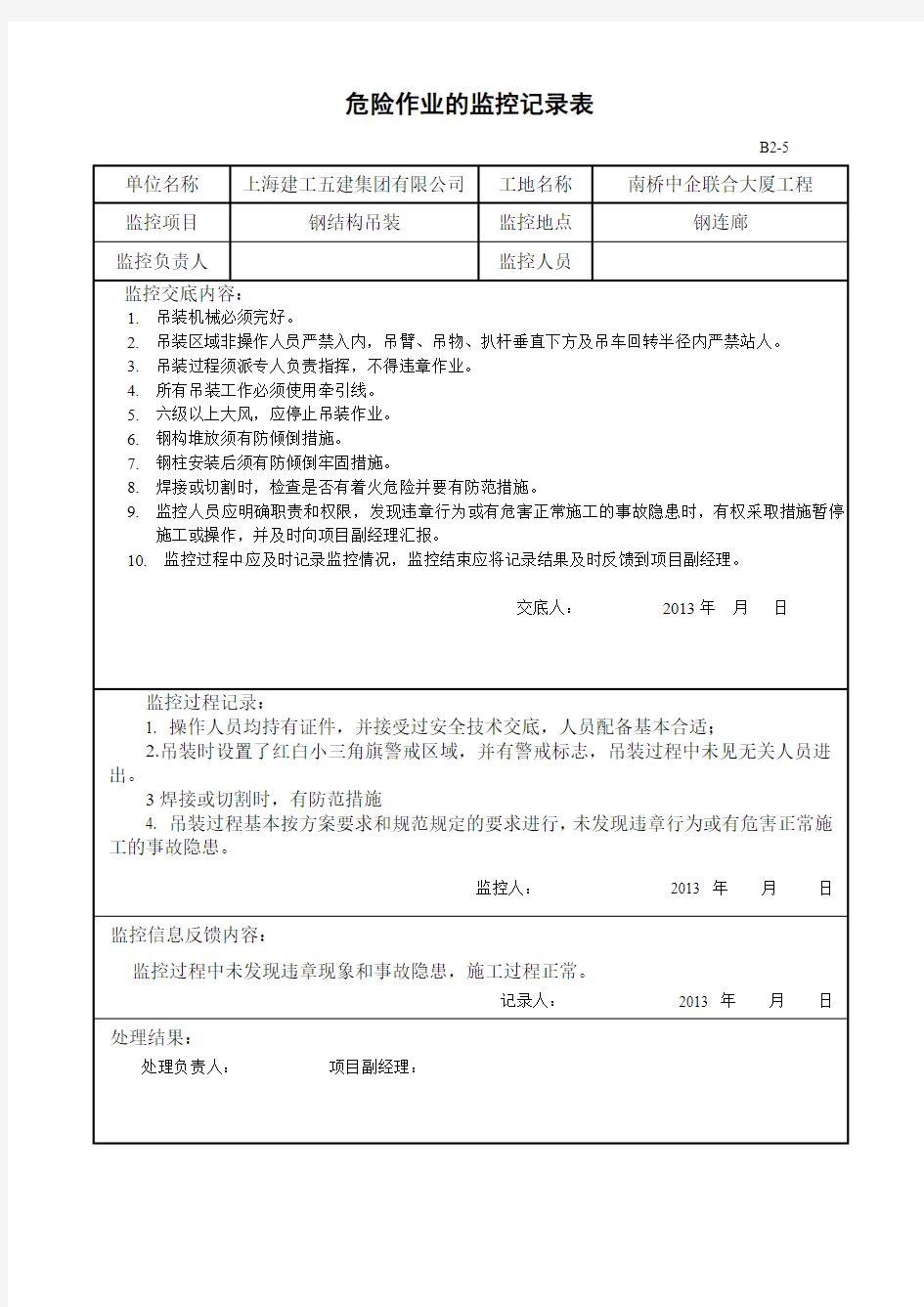 钢结构吊装 危险作业的监控记录表