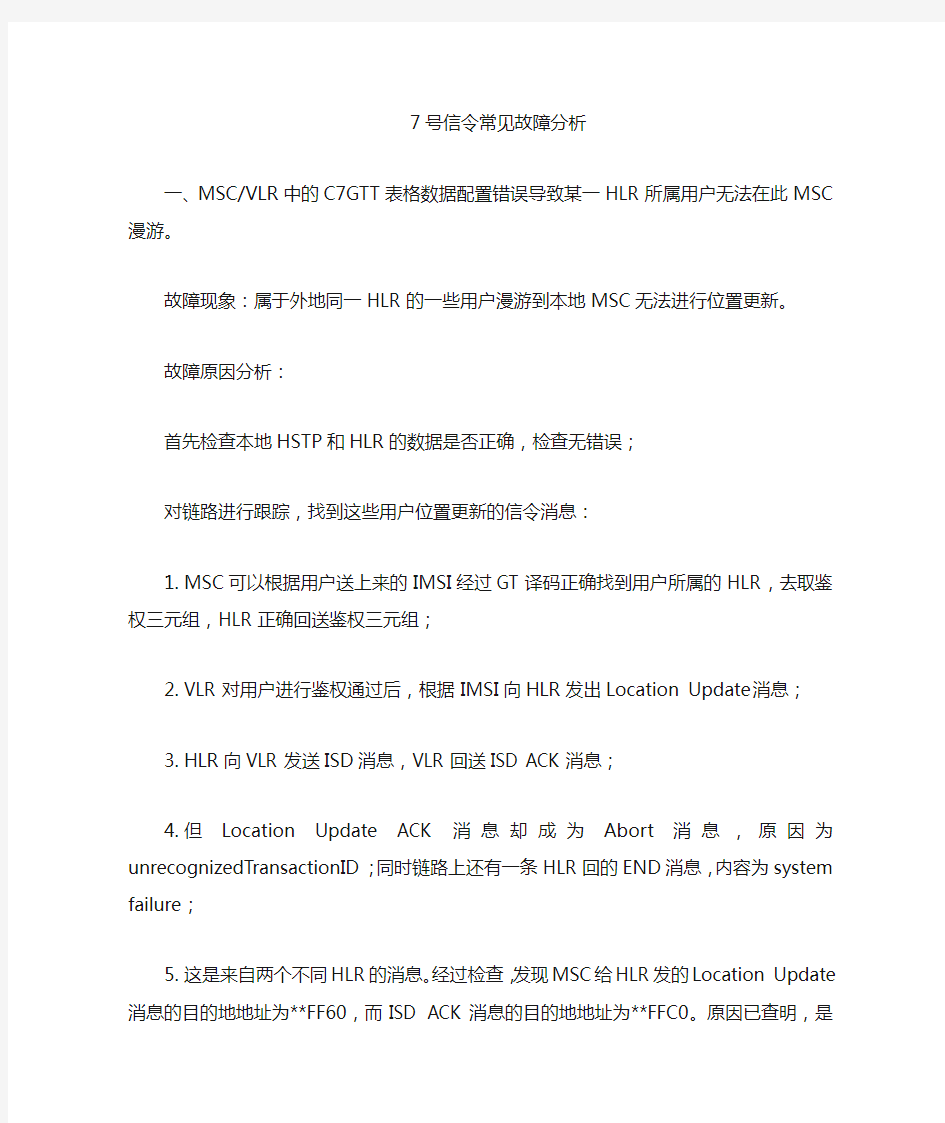 7号信令故障分析