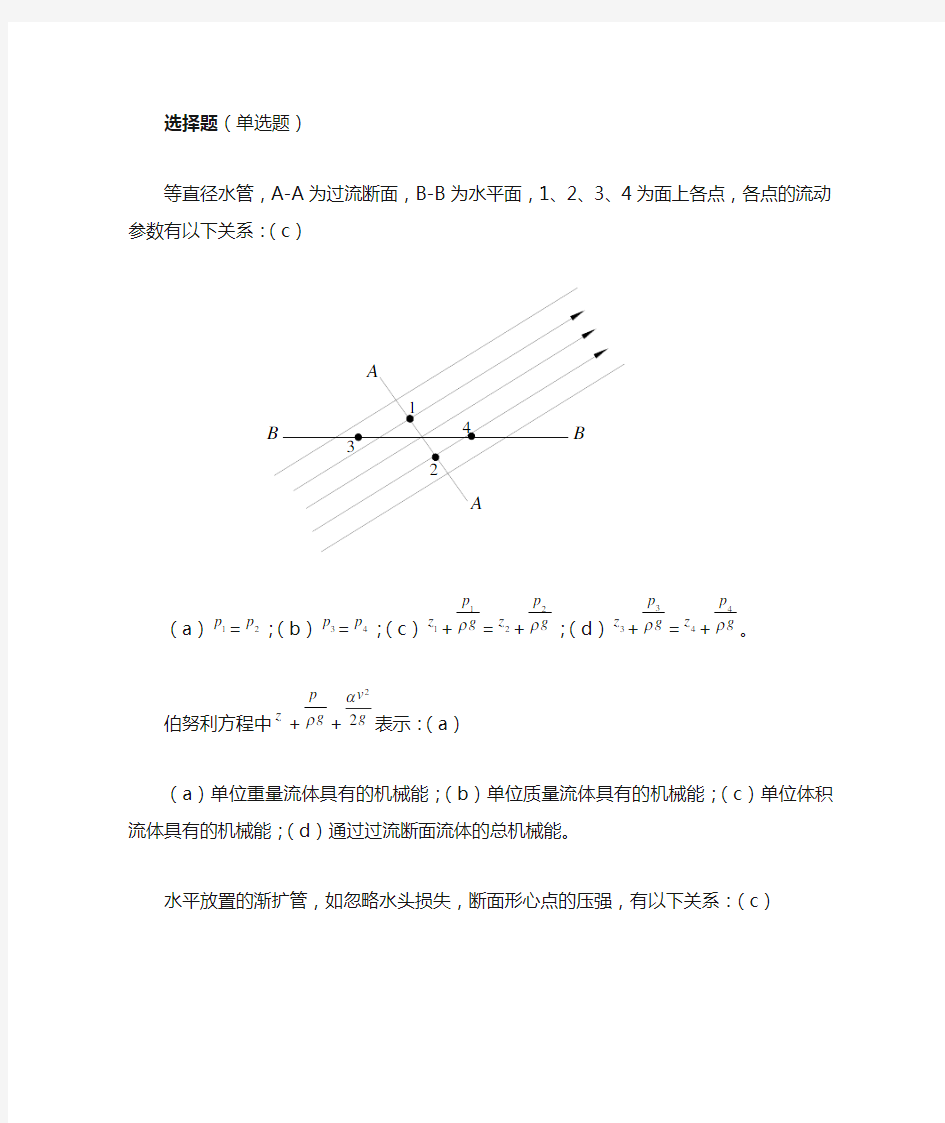 水力学(闻德荪)习题答案第四章