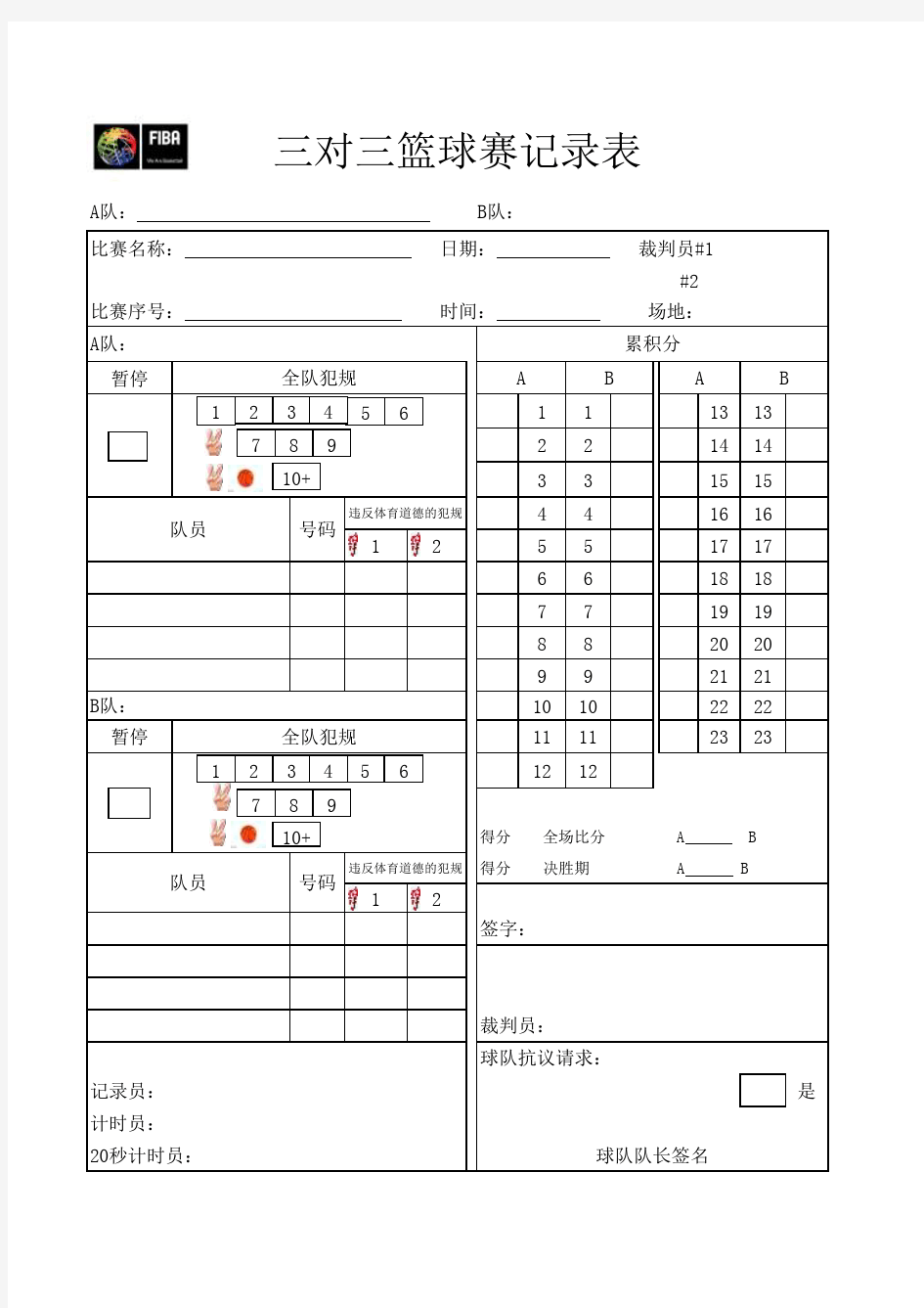 2016国际篮联三对三篮球比赛记录表