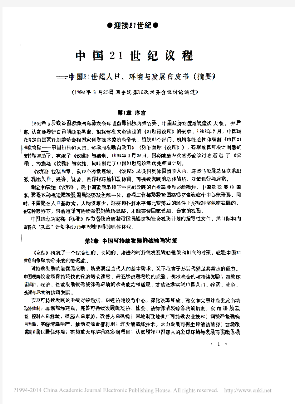 中国21世纪议程_中国21世纪人口_环境与发展白皮书_摘要_