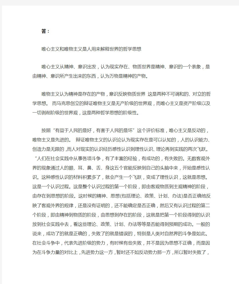 第一次作业：简要论述唯物主义与唯心主义对认识本质的不同回答