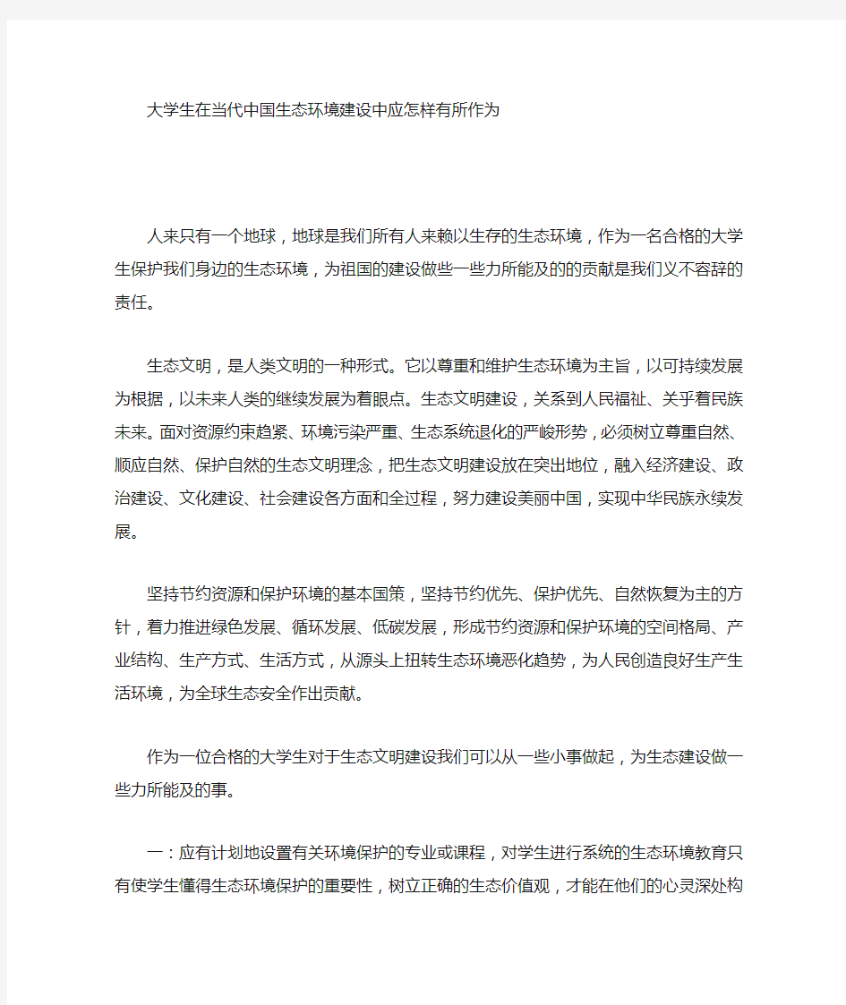 大学生在生态建设中应该做到的事