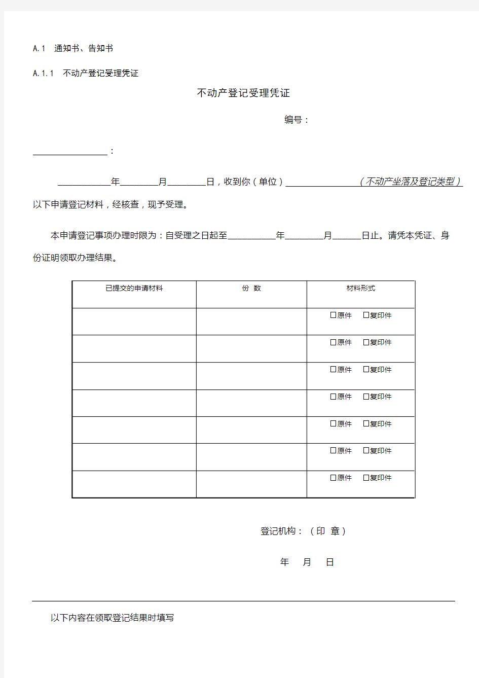 不动产登记通知书、告知书及受理凭证