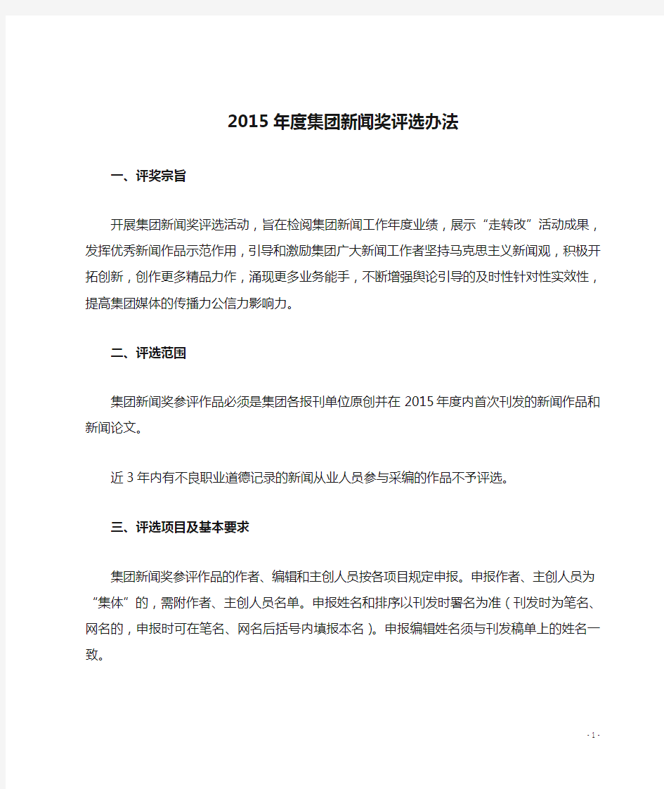 2015年度集团新闻奖评选办法 定