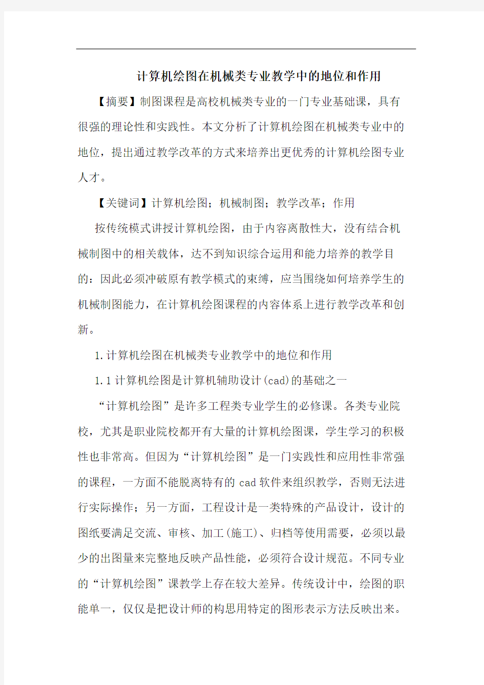 计算机绘图在机械类专业教学中地位和作用论文