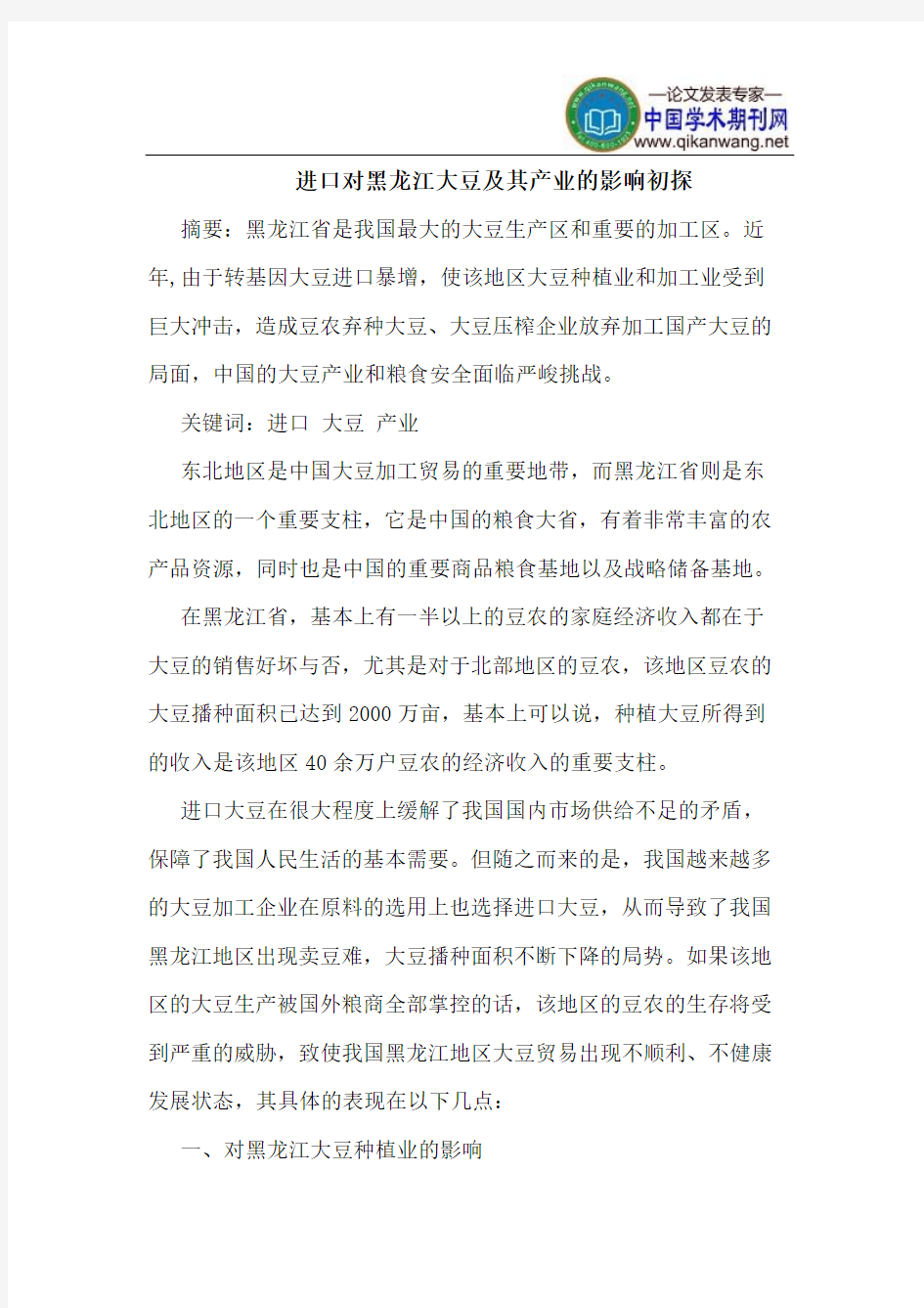 进口对黑龙江大豆及其产业的影响初探