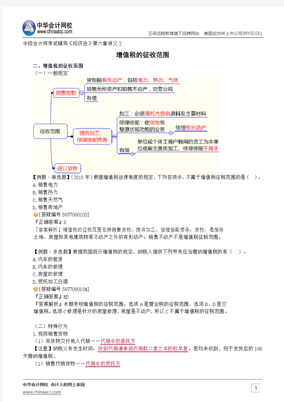 增值税的征收范围--中级会计师辅导《经济法》第六章讲义2