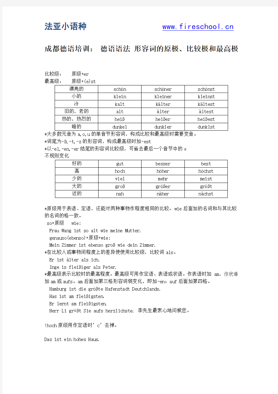 成都德语培训：  形容词的原极、比较极和最高极