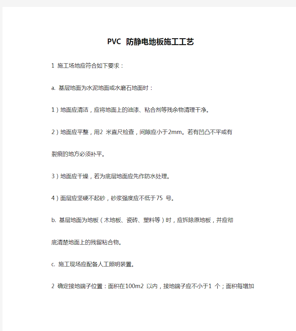 PVC 防静电地板施工工艺