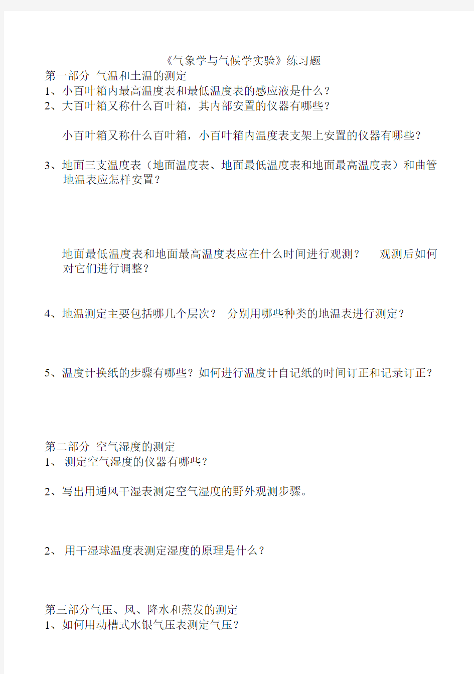 气象学与气候学实验练习题