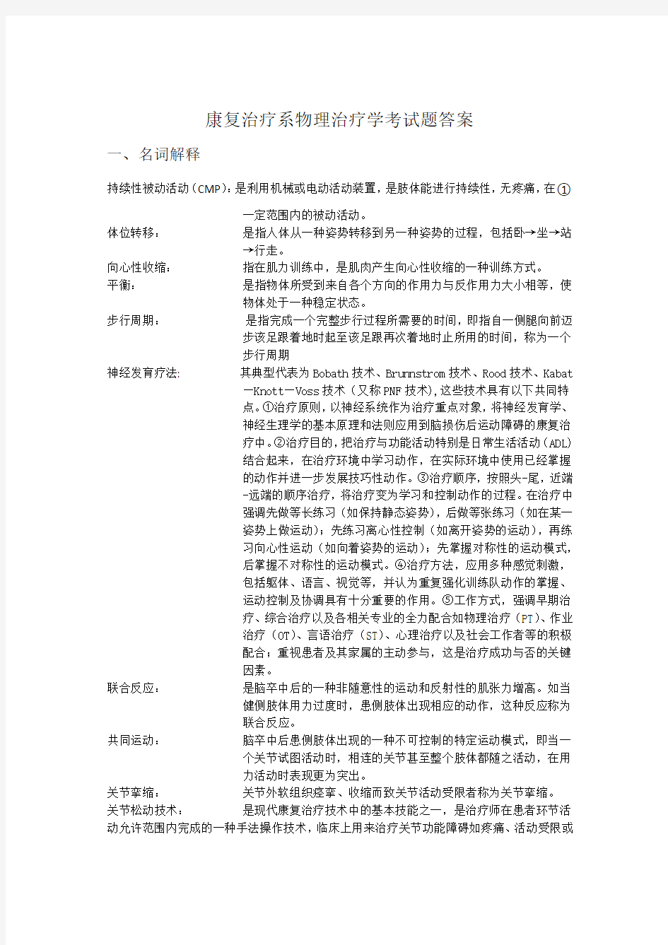 康复治疗系物理治疗学考试题答案