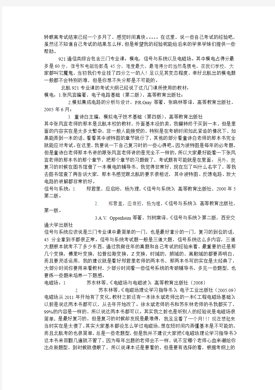 北航考研通信类综合921的一些经验之谈