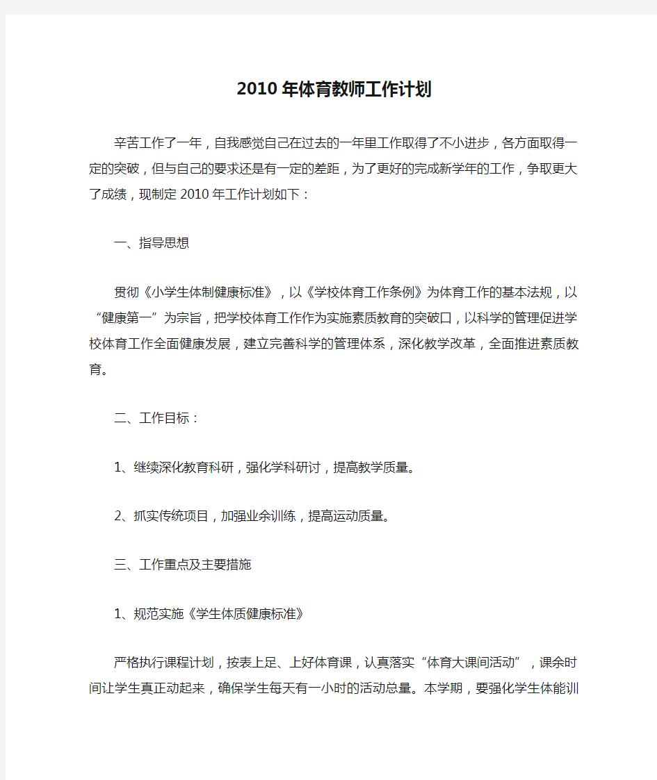 2010年体育教师工作计划