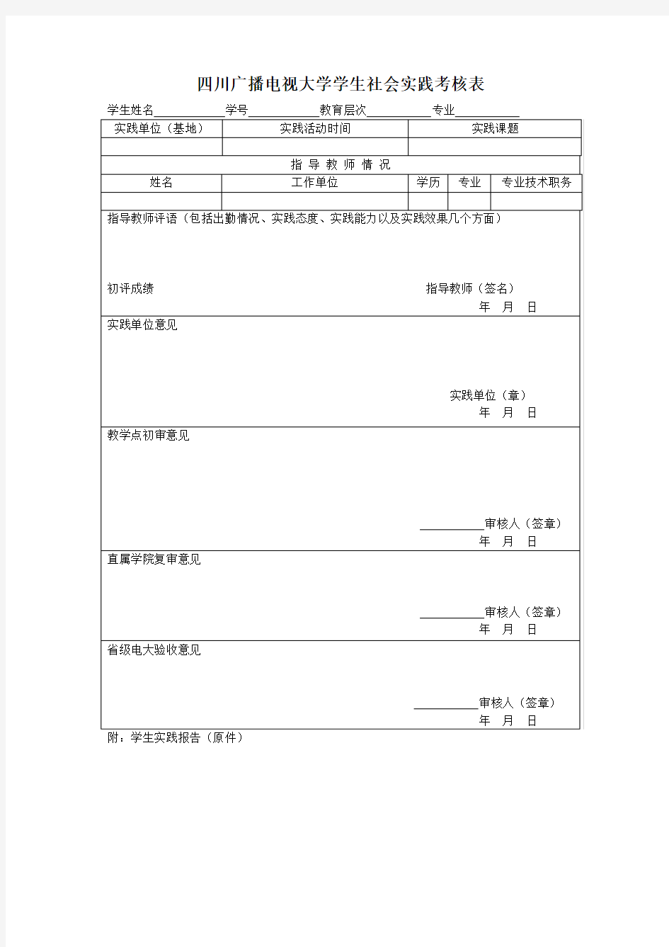 四川广播电视大学学生社会实践考核表 (1)