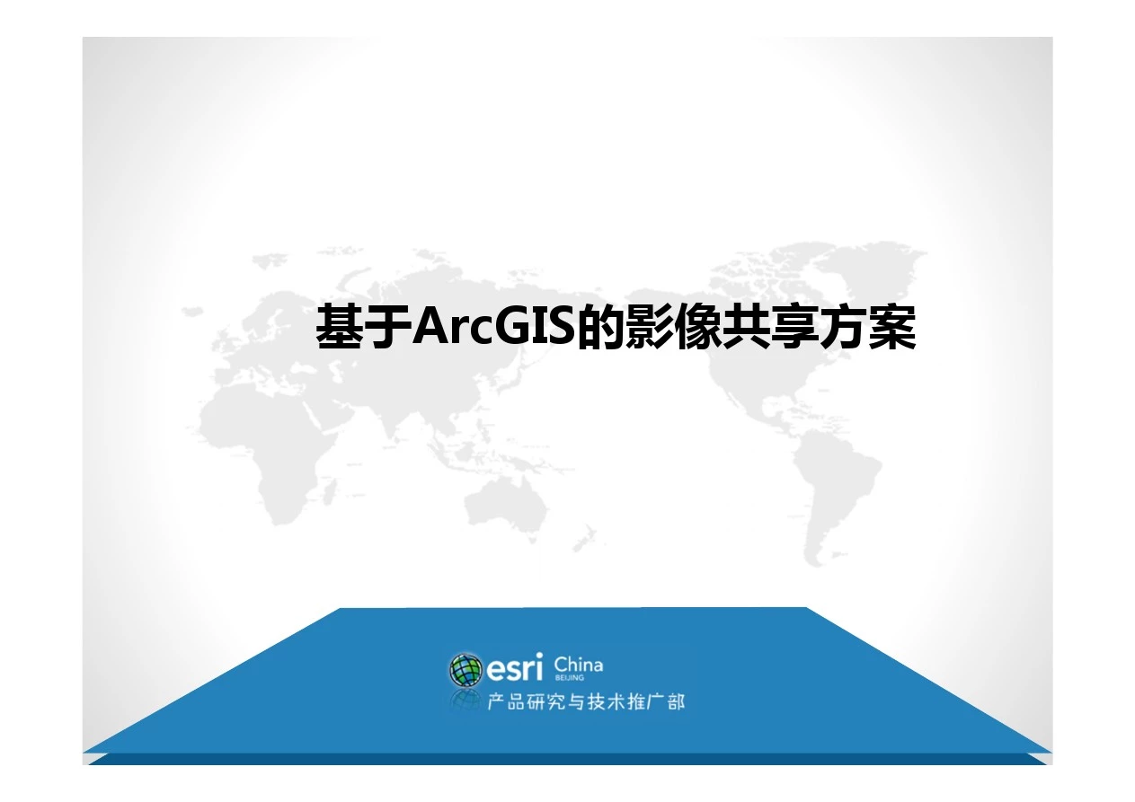 培训课程7：基于ArcGIS的影像共享方案