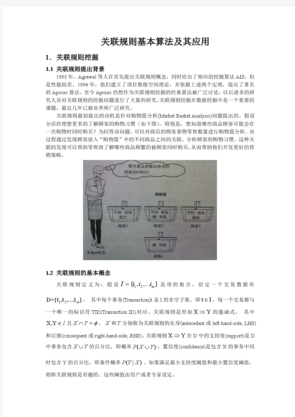 关联规则基本算法