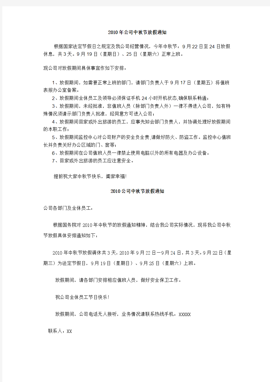 中秋放假通知