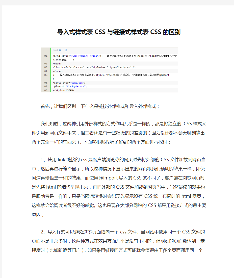 导入式样式表CSS与链接式样式表CSS的区别 .