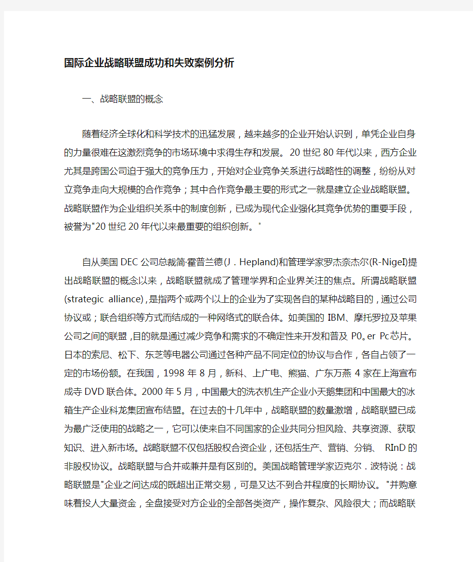 企业战略联盟案例的分析